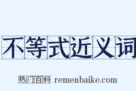 不等式近义词是什么意思的图片